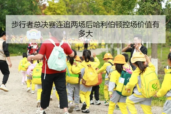 步行者总决赛连追两场后哈利伯顿控场价值有多大