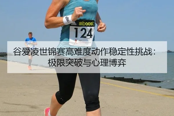 gu-ai-ling-shi-jin-sai-gao-nan-du-dong-zuo-wen-ding-xing-tiao-zhan-ji-xian-tu-po-yu-xin-li-bo-yi-3-538.jpg
