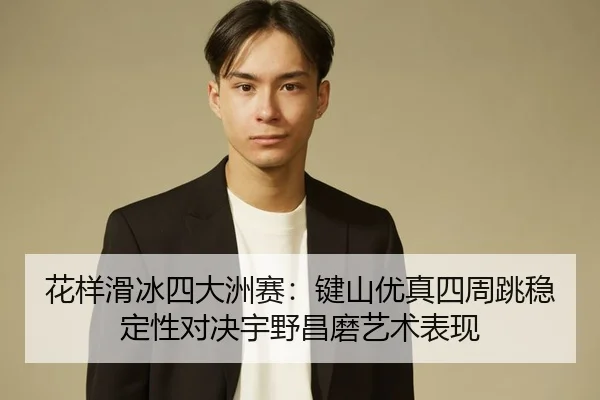 hua-yang-hua-bing-si-da-zhou-sai-jian-shan-you-zhen-si-zhou-tiao-wen-ding-xing-dui-jue-yu-ye-chang-mo-yi-shu-biao-xian-3-905.jpg