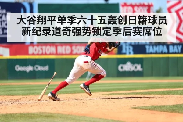 大谷翔平单季六十五轰创日籍球员新纪录道奇强势锁定季后赛席位