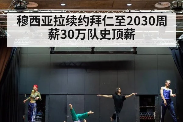 穆西亚拉续约拜仁至2030周薪30万队史顶薪