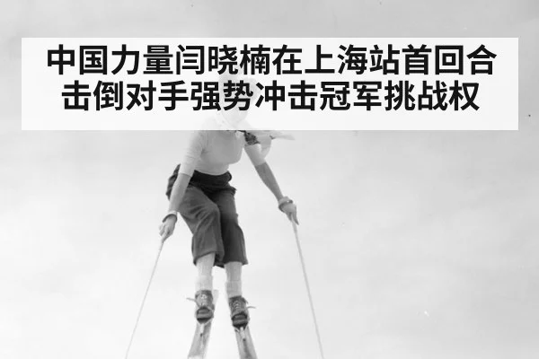中国力量闫晓楠在上海站首回合击倒对手强势冲击冠军挑战权