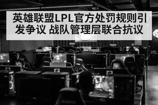 英雄联盟LPL官方处罚规则引发争议 战队管理层联合抗议