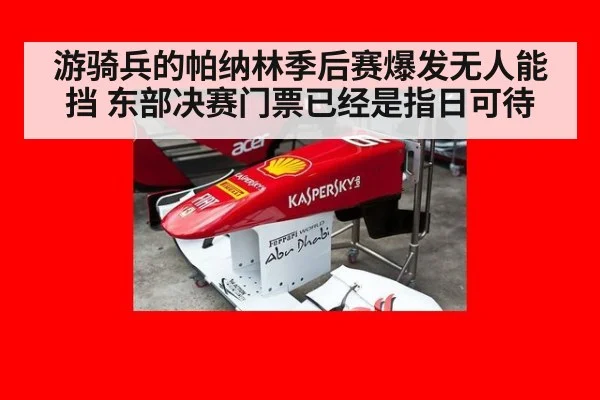 游骑兵的帕纳林季后赛爆发无人能挡 东部决赛门票已经是指日可待