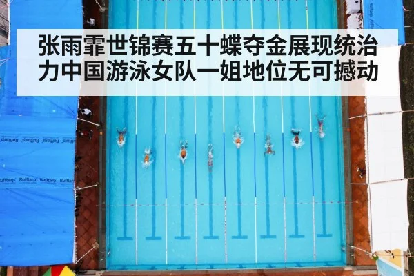 张雨霏世锦赛五十蝶夺金展现统治力中国游泳女队一姐地位无可撼动
