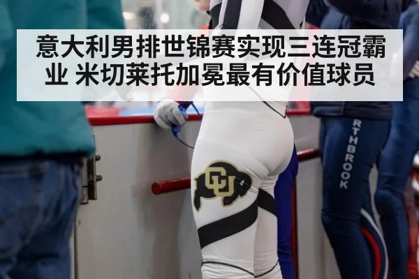 意大利男排世锦赛实现三连冠霸业 米切莱托加冕最有价值球员